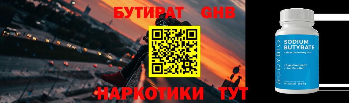 Бутират Butirat Ипатово